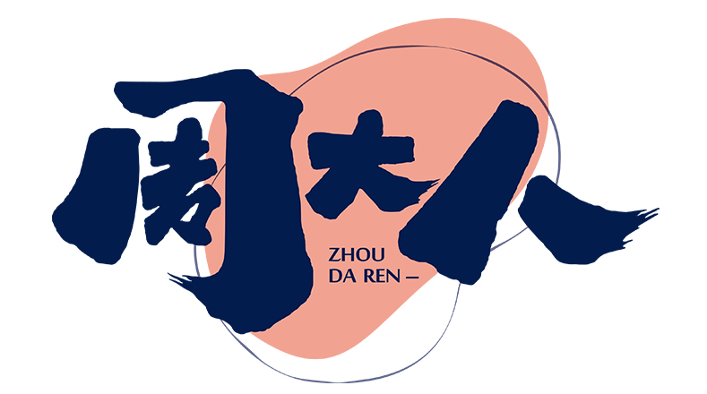 周大人
